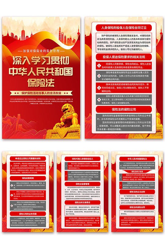 红色中华人民共和国保险法党建海报