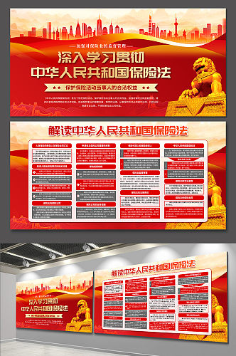 红色中华人民共和国保险法党建展板