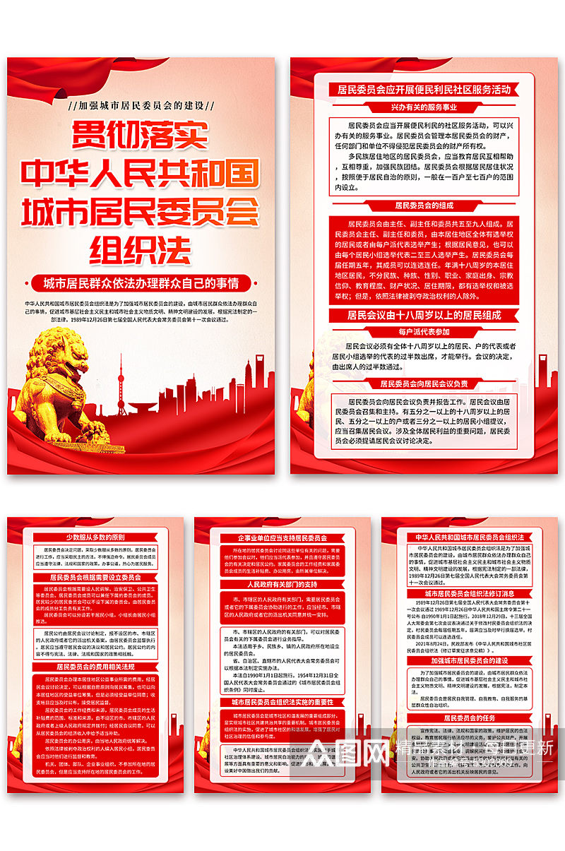 中华人民共和国城市居民委员会组织法海报素材