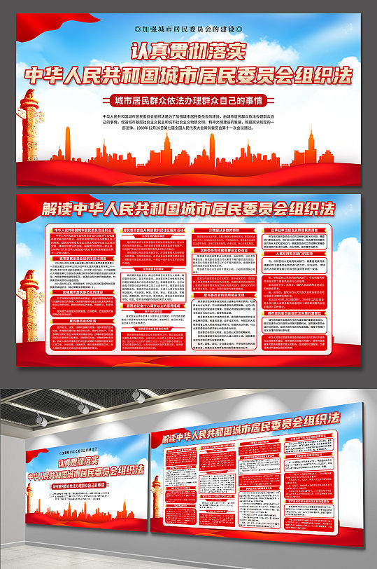 中华人民共和国城市居民委员会组织法展板