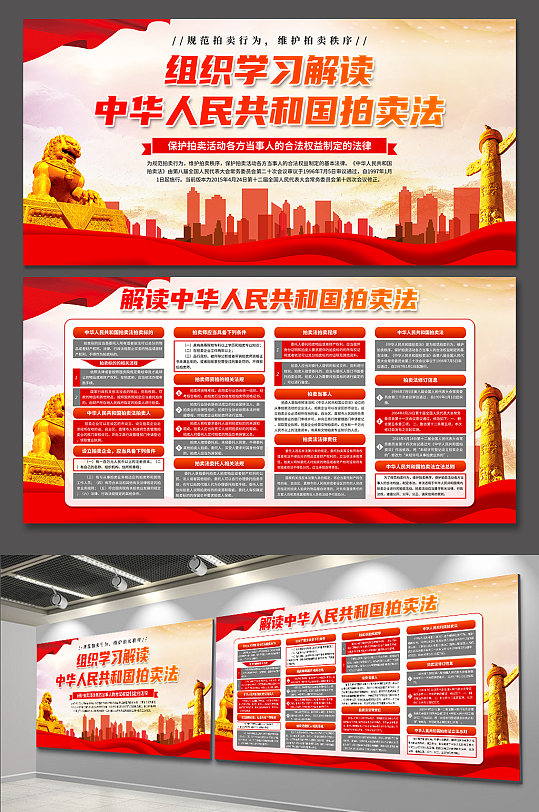 红色中华人民共和国拍卖法党建展板