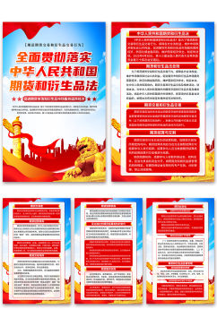 蓝色中华人民共和国期货和衍生品法党建海报