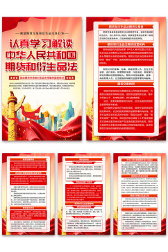 红色中华人民共和国期货和衍生品法党建海报