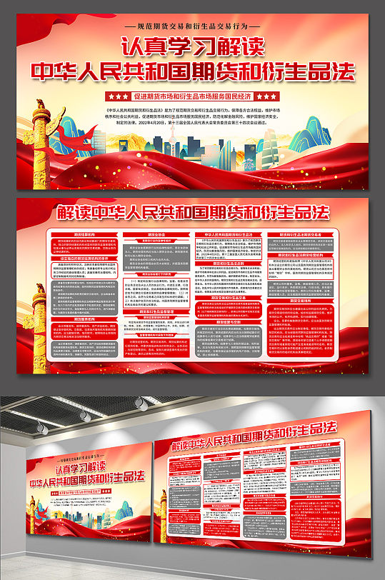 红色中华人民共和国期货和衍生品法党建展板