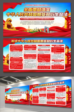 中华人民共和国期货和衍生品法党建展板