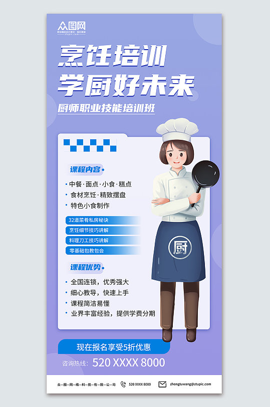 大气厨师职业技能培训班教育宣传海报