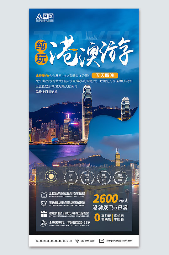 香港旅游旅行社宣传海报