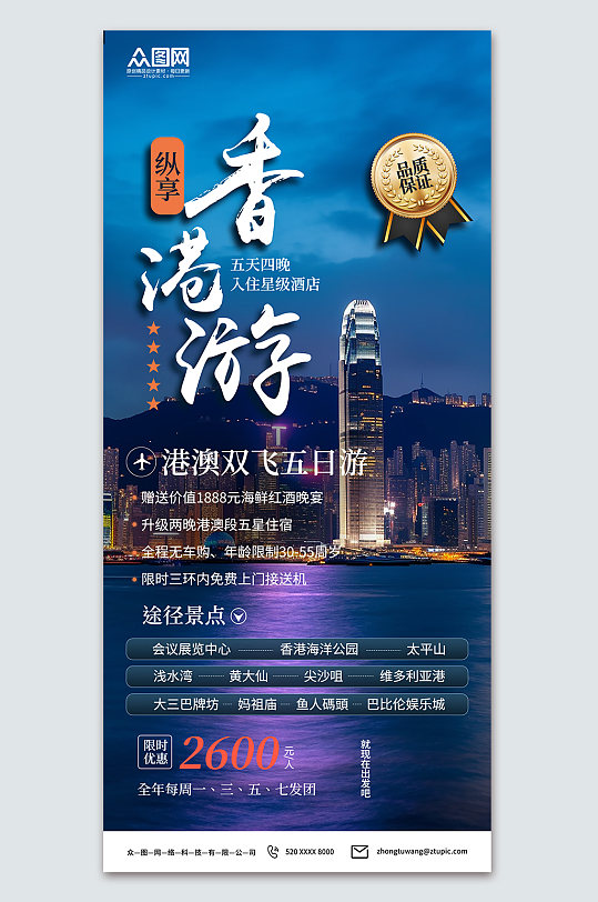大气香港旅游旅行社宣传海报