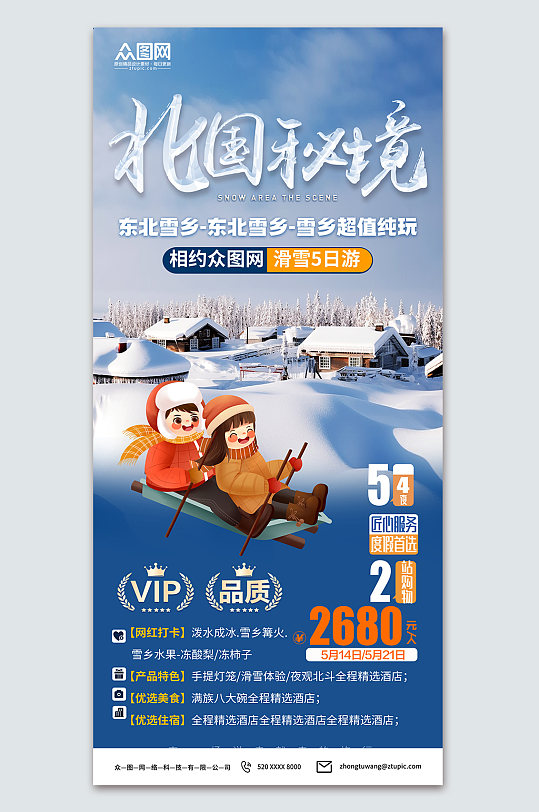 时尚冬季东北雪乡旅游旅行社海报