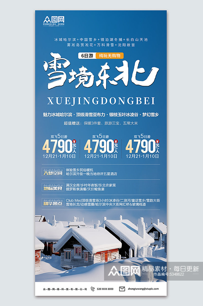 大气冬季东北雪乡旅游旅行社海报素材