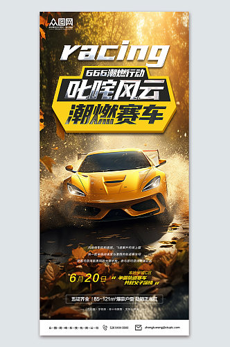 高档赛车比赛宣传海报