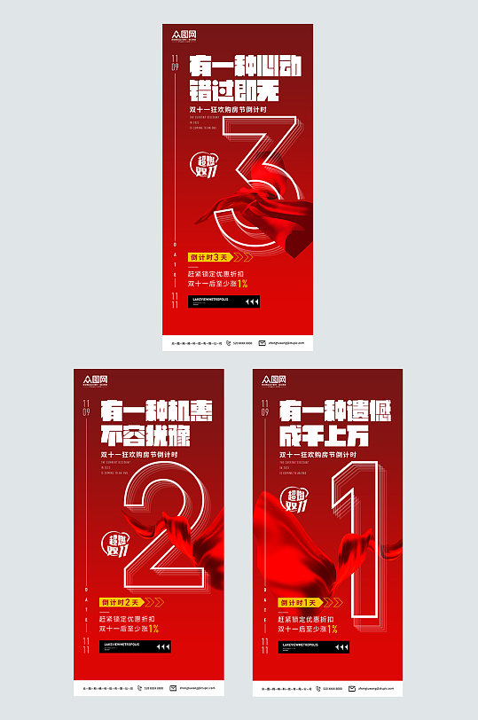 红色双十一狂欢倒计时系列海报-众图网