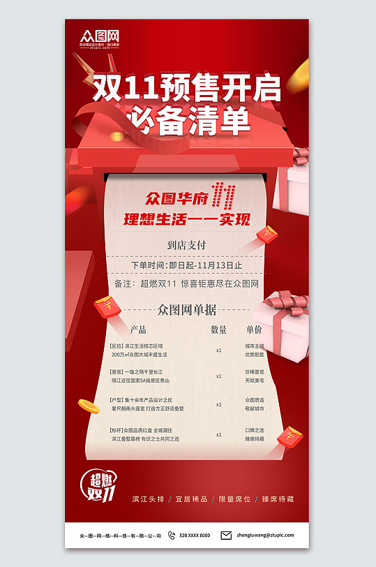 红色双十一提前预售宣传海报-众图网