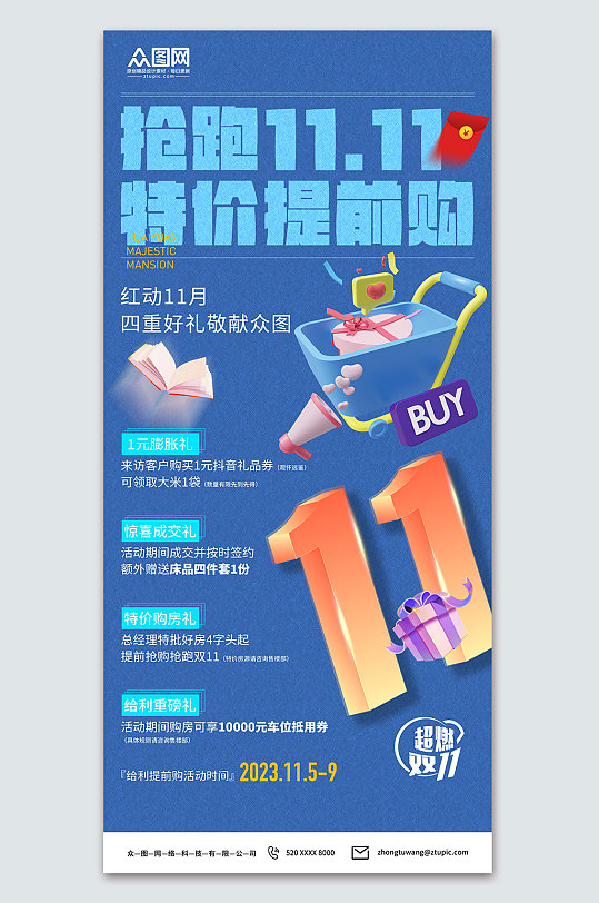 蓝色双十一提前预售宣传海报-众图网