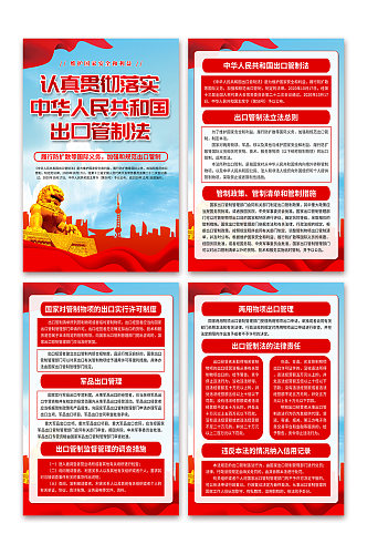 蓝色中华人民共和国出口管制法党建海报