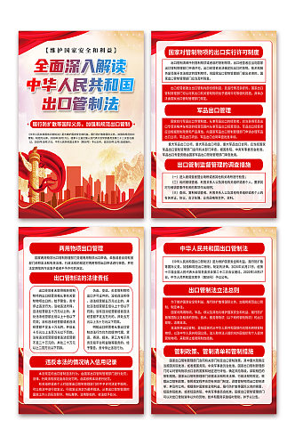 中华人民共和国出口管制法党建海报