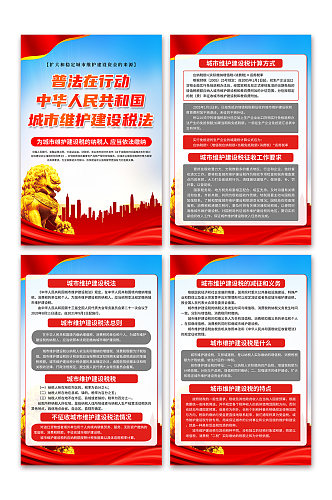 中华人民共和国城市维护建设税法海报
