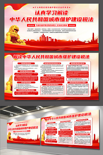 红色中华人民共和国城市维护建设税法展板