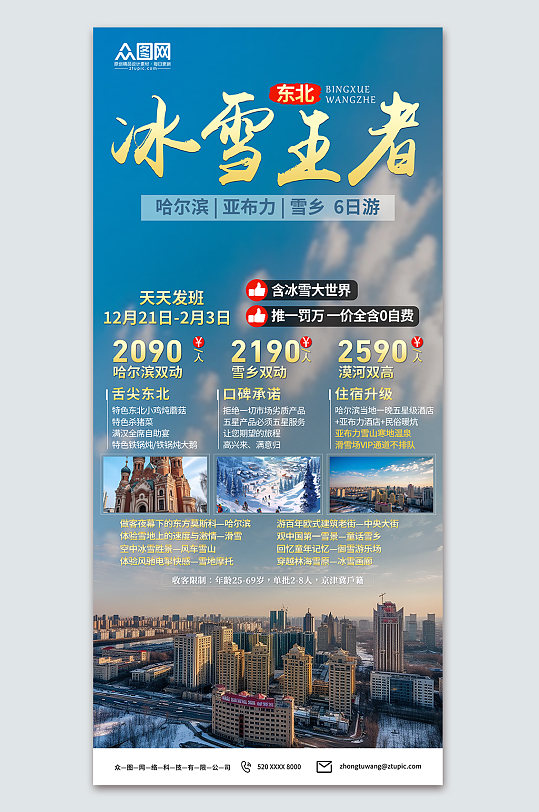 蓝色哈尔滨冰雪节冬季旅游宣传海报