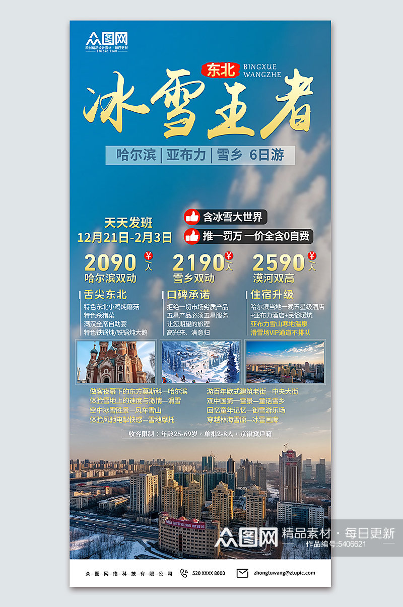 蓝色哈尔滨冰雪节冬季旅游宣传海报素材