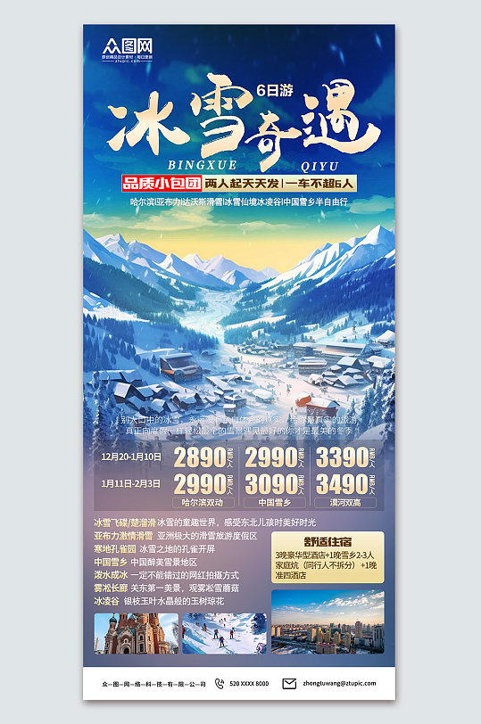 哈尔滨冰雪节冬季旅游宣传海报