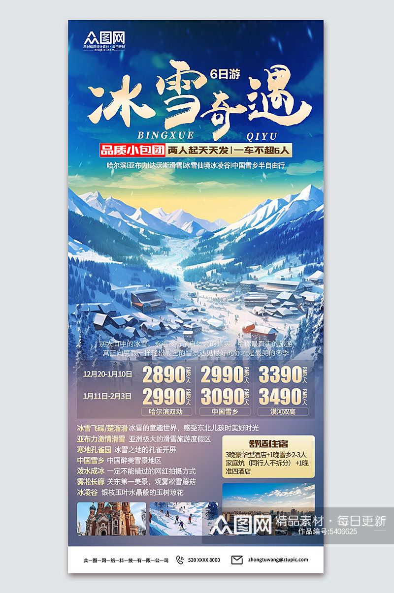 哈尔滨冰雪节冬季旅游宣传海报素材