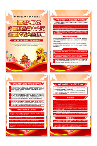 红色中国工会第十八次全国代表大会党建海报