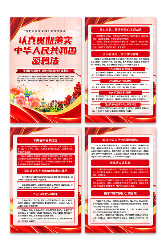 红色中华人民共和国密码法党建海报