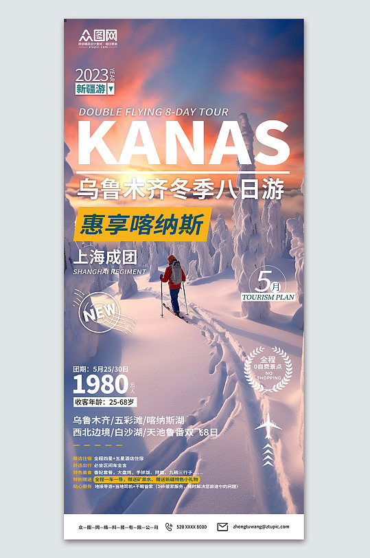 时尚新疆冬季旅游宣传海报