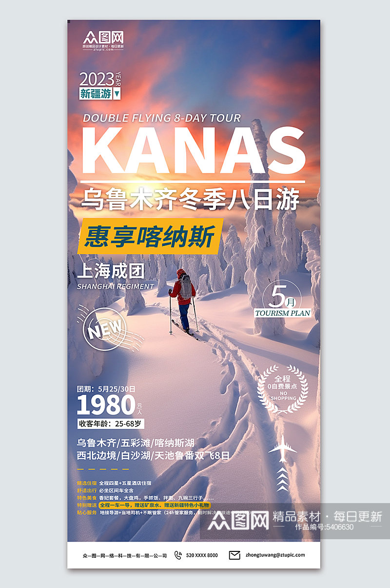 时尚新疆冬季旅游宣传海报素材