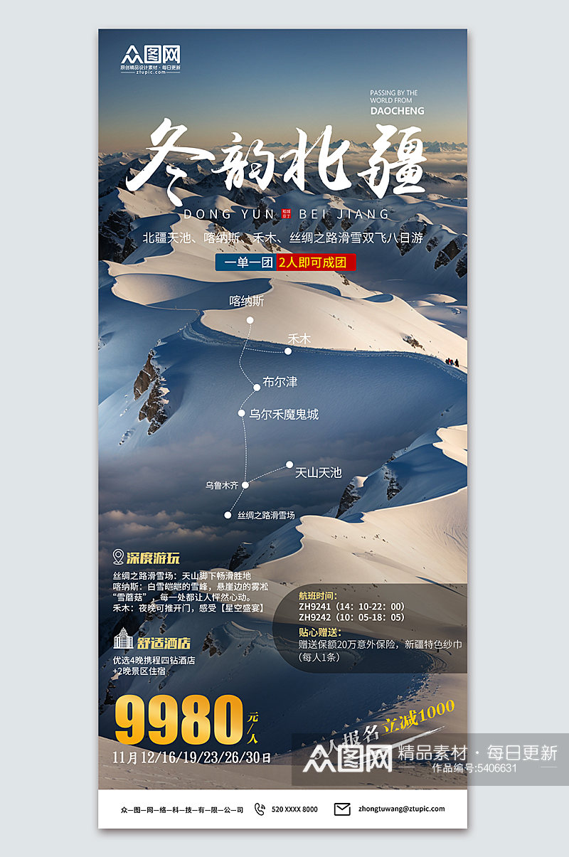 蓝色新疆冬季旅游宣传海报素材