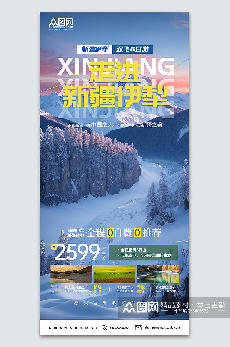 新疆冬季旅游宣传海报素材