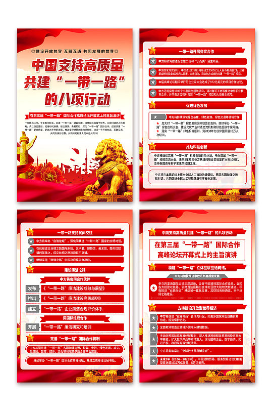 中国支持高质量共建一带一路八项行动海报