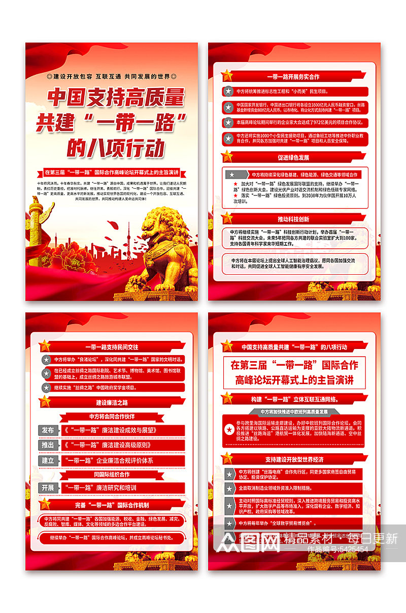 中国支持高质量共建一带一路八项行动海报素材