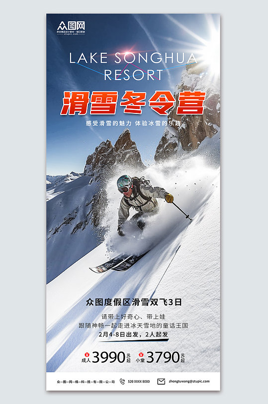时尚冬季滑雪冬令营宣传海报