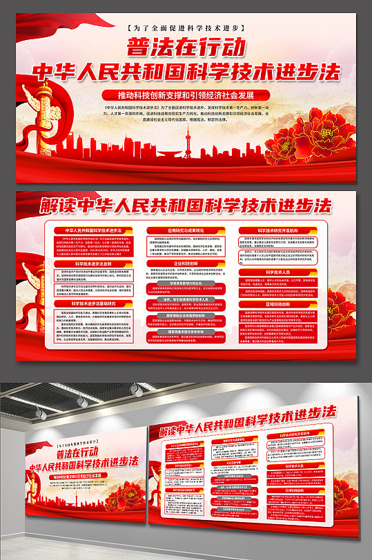 高档中华人民共和国科学技术进步法党建展板