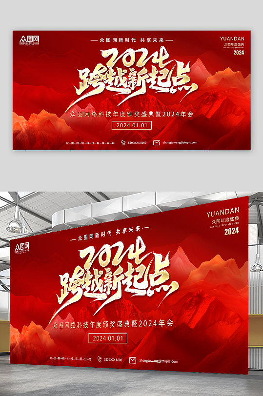 大气红色2024年红色喜庆企业年会展板