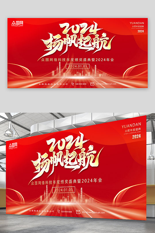 时尚红色2024年红色喜庆企业年会展板