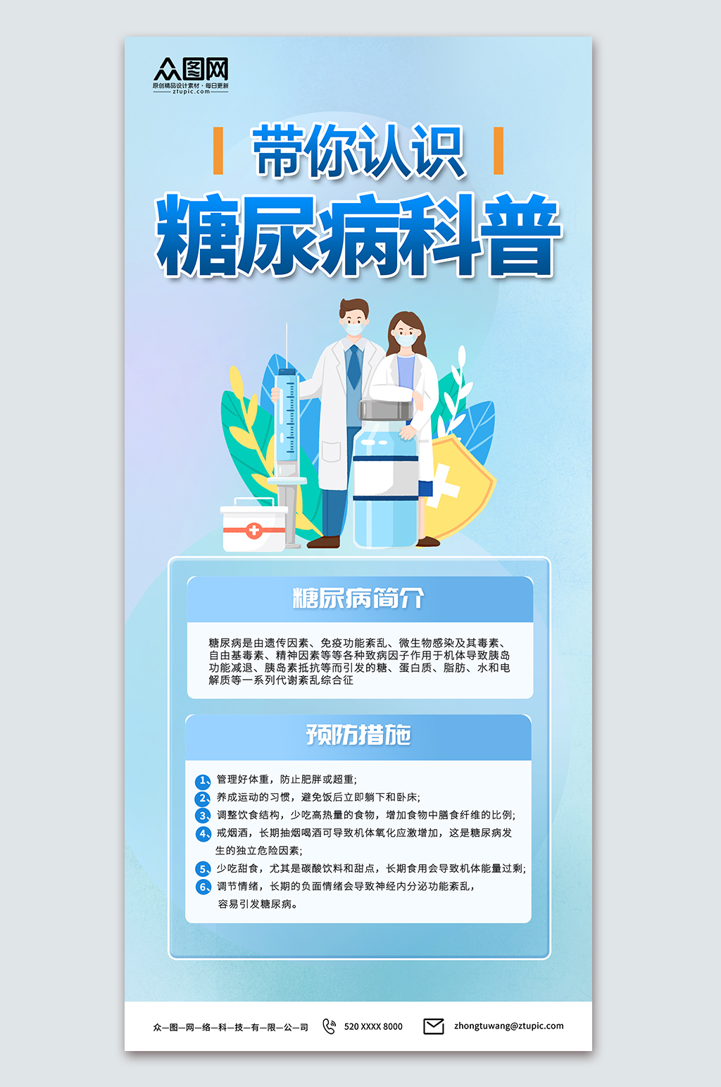 时尚预防糖尿病知识医疗科普海报素材