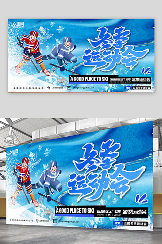 蓝色冬季运动会宣传展板