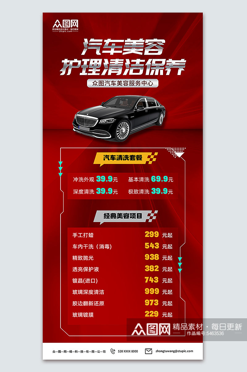 红色汽车美容保养洗车价目表价格表素材