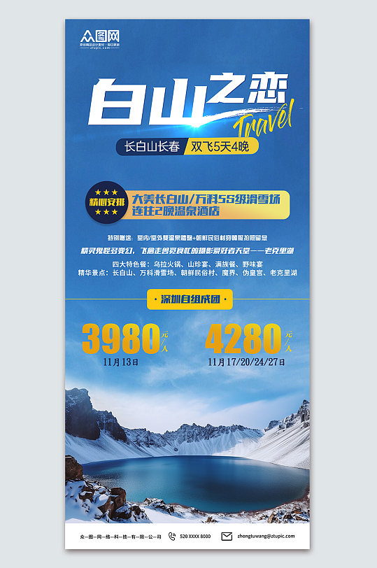 蓝色长白山冬季旅游海报