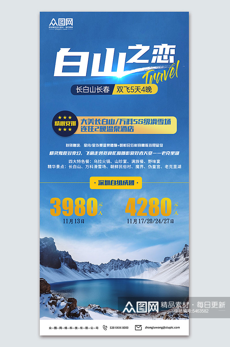 蓝色长白山冬季旅游海报素材