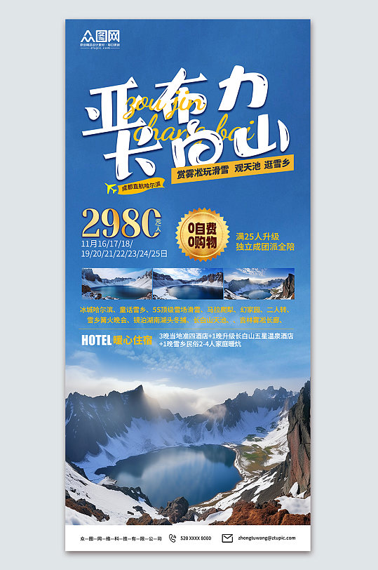 長(zhǎng)白山冬季雪山旅游海報(bào)