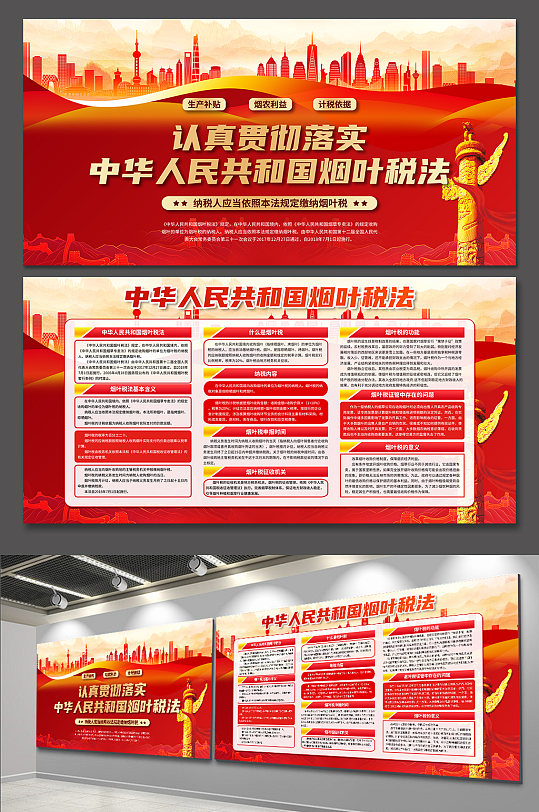 高档中华人民共和国烟叶税法党建展板