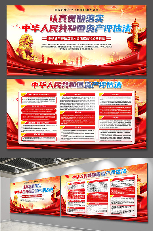 高档中华人民共和国资产评估法党建展板