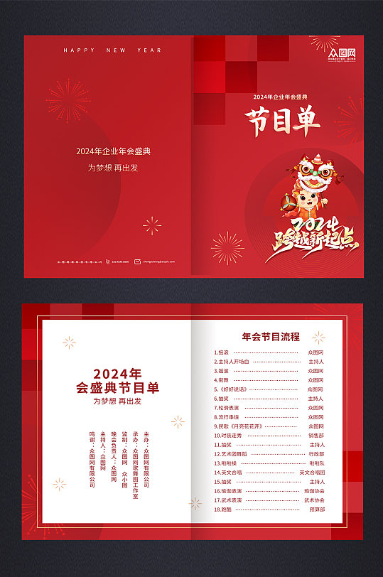 2024新年跨年企业年会节目单-众图网