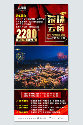 时尚新年春节旅行社旅游海报