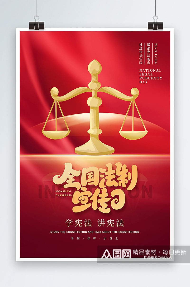 高档国家宪法日全国法制宣传日党建海报素材