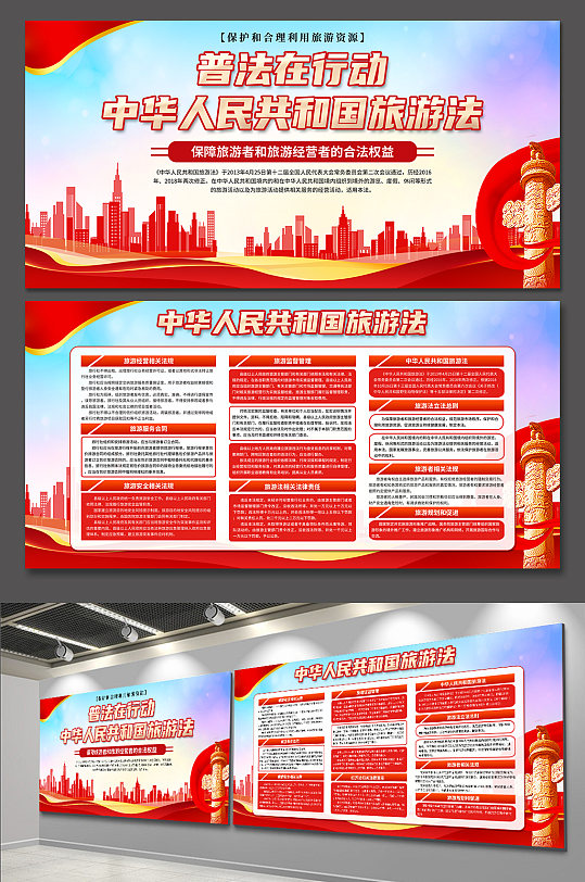 时尚中华人民共和国旅游法党建展板